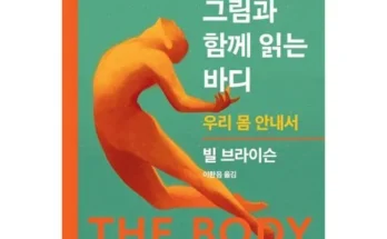 나만 빼고 다 아는 바디우리몸안내서 리뷰