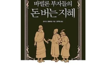 미리주문필수!! 바빌론부자들의돈버는지혜 Top8추천