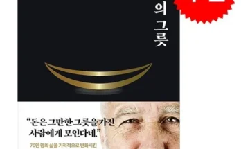 어제 살까 망설이던 부자의그릇 리뷰