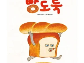 합리적인 당신을 위한 빵도둑 후기