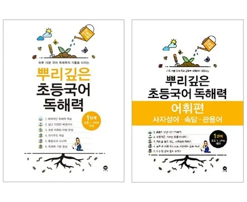 합리적인 당신을 위한 뿌리깊은초등국어독해력 후기