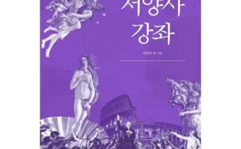 나만 보고 싶은 서양사강좌 Best8추천