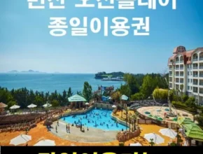 미리주문필수!! 소노벨변산오션플레이 Best8추천