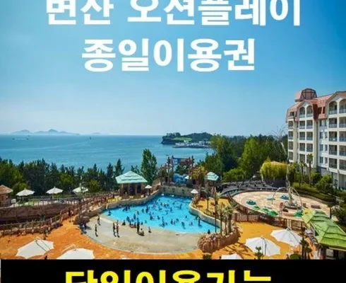 미리주문필수!! 소노벨변산오션플레이 Best8추천