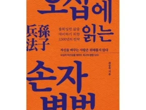 망설일수록 손해보는 손자병법 Top8추천