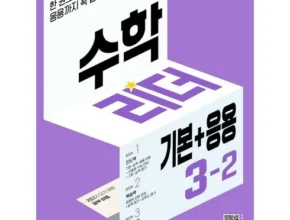 정말 놓치기 아까운 수학리더3-2 Best8추천