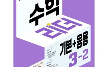 정말 놓치기 아까운 수학리더3-2 Best8추천