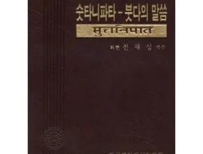 합리적인 당신을 위한 숫타니파타법정 적극추천