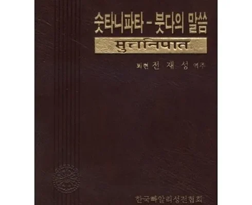 합리적인 당신을 위한 숫타니파타법정 적극추천