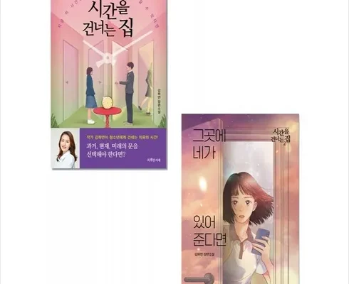 톱배우들도 쓴다는 시간을건너는집 적극추천