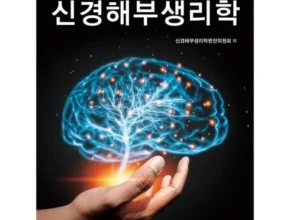 톱배우들도 쓴다는 신경해부생리학 적극추천