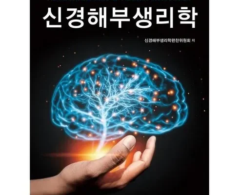 톱배우들도 쓴다는 신경해부생리학 적극추천