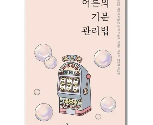 이번주 추천상품 어른의기분관리법 적극추천