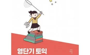 나만 빼고 다 아는 영단기토익 후기