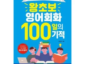 어머 이건 사야해!! 영어회화백일의기적 Best8추천