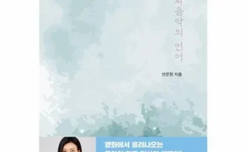 나만 빼고 다 아는 음악의언어 리뷰