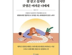 놓치면 후회할 잘살고싶지만갓생은어려운너에게 리뷰