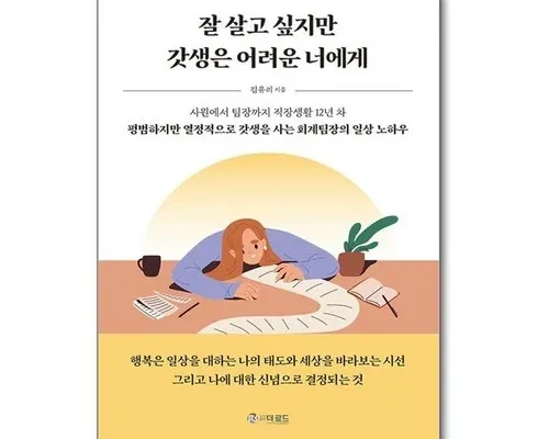 놓치면 후회할 잘살고싶지만갓생은어려운너에게 리뷰