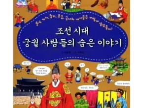 놓치면 후회할 조선시대사람들은어떻게살았을까 리뷰