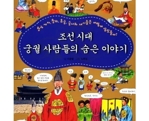 놓치면 후회할 조선시대사람들은어떻게살았을까 리뷰