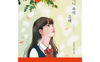 정말 놓치기 아까운 주머니속의고래 리뷰