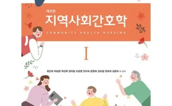 놓치면 후회할 지역사회간호학현문사 Best8추천