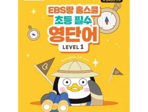 백화점에서 난리난 초등필수영단어 Best8추천