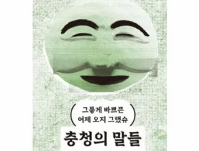 톱배우들도 쓴다는 충청의말들 리뷰