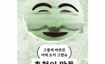 톱배우들도 쓴다는 충청의말들 리뷰