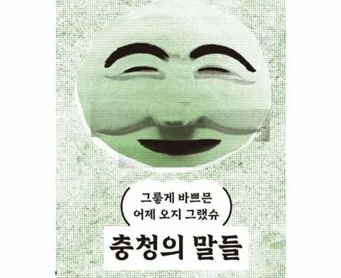 톱배우들도 쓴다는 충청의말들 리뷰