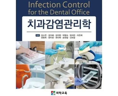 톱배우들도 쓴다는 치과감염관리학 후기