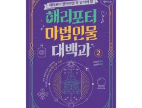 백화점에서 난리난 해리포터마법주문대백과 Top8추천