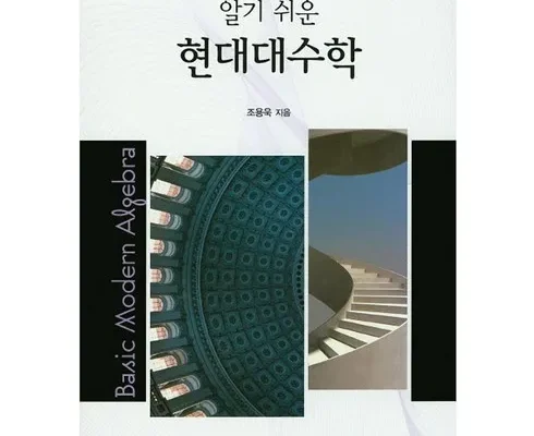 홈쇼핑 MD가 추천하는 현대대수학 적극추천