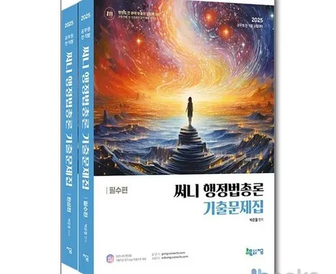 놓치면 후회할 2025써니행정법총론기출문제집 Best8추천