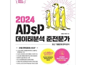 합리적인 당신을 위한 adsp책 적극추천