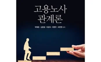 나만 보고 싶은 고용관계론 Best8추천