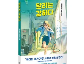 홈쇼핑 MD가 추천하는 달리는강하다 리뷰