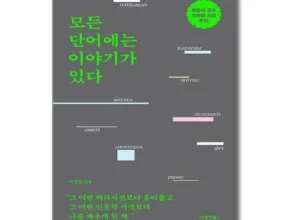 다른 고객님들도 많이 보고 있는 모든단어에는이야기가있다 후기