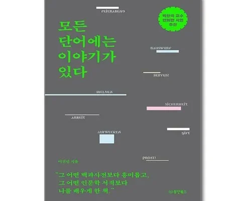 다른 고객님들도 많이 보고 있는 모든단어에는이야기가있다 후기