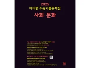 인플루언서들이 먼저 찾는 사회문화문제집 적극추천