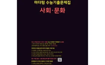 인플루언서들이 먼저 찾는 사회문화문제집 적극추천