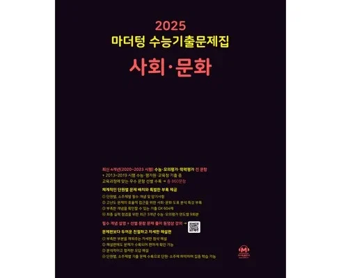 인플루언서들이 먼저 찾는 사회문화문제집 적극추천