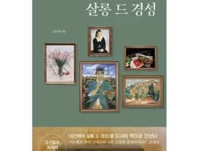 합리적인 당신을 위한 살롱드경성 리뷰