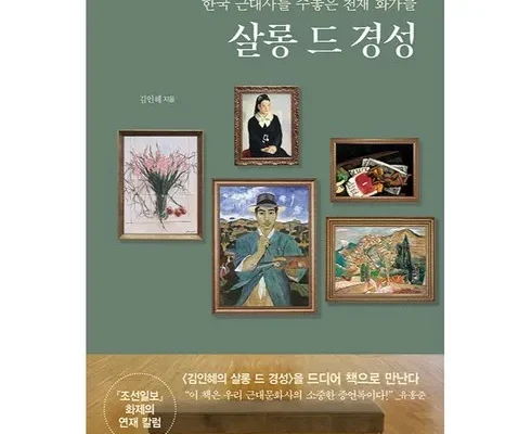 합리적인 당신을 위한 살롱드경성 리뷰