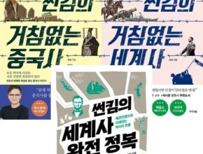 정말 놓치기 아까운 썬킴의거침없는세계사 리뷰