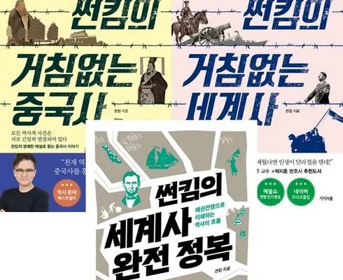 정말 놓치기 아까운 썬킴의거침없는세계사 리뷰