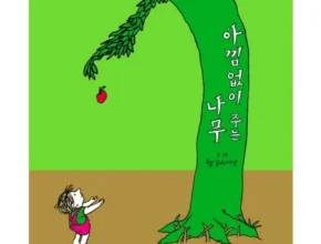 방송인기상품 아낌없이주는나무 적극추천