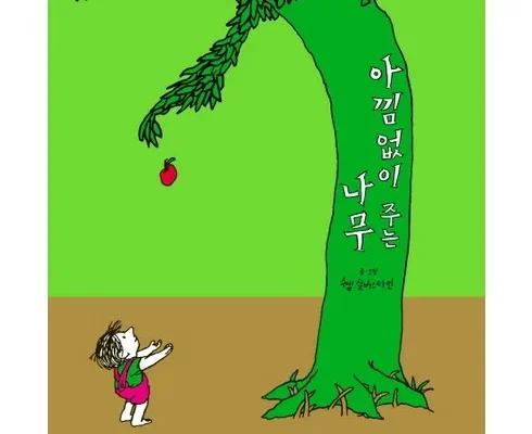 방송인기상품 아낌없이주는나무 적극추천