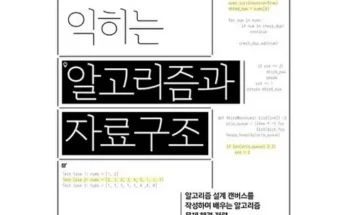 나만 보고 싶은 알고리즘문제해결전략 Best8추천