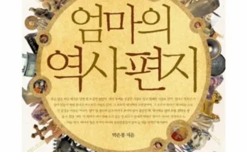 알뜰 쇼핑족 주목!! 엄마의역사편지 적극추천